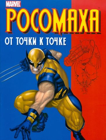 Росомаха. От точки к точке обложка книги Росомаха. От точки к точке обложка книги