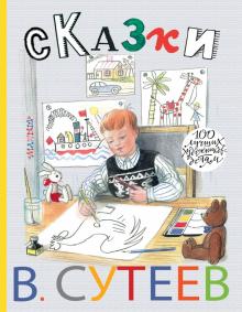 Владимир Сутеев - Сказки обложка книги Владимир Сутеев - Сказки обложка книги