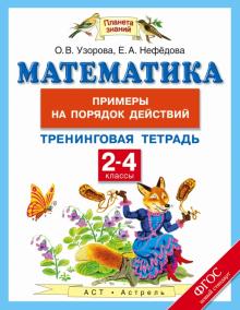 Математика. 2-4 классы. Тренинговая тетрадь. Примеры на порядок действий. ФГОС
