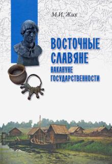 Максим Жих - Восточные славяне накануне государственности обложка книги Максим Жих - Восточные славяне накануне государственности обложка книги