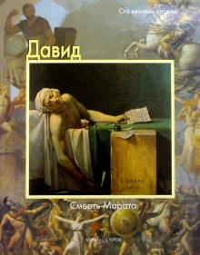 Федерико Дзери - Давид. Смерть Марата обложка книги Федерико Дзери - Давид. Смерть Марата обложка книги