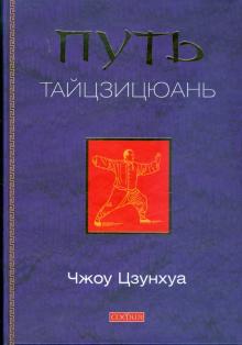 Чжоу Цзунхуа - Путь тайцзицюань обложка книги Чжоу Цзунхуа - Путь тайцзицюань обложка книги