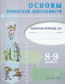 Голуб, Перелыгина, Чукарова - Основы проектной деятельности. Рабочая тетрадь для 8-9 класса. В 2 частях. Часть 1 обложка книги Голуб, Перелыгина, Чукарова - Основы проектной деятельности. Рабочая тетрадь для 8-9 класса. В 2 частях. Часть 1 обложка книги