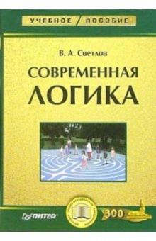 Современная логика. Учебное пособие