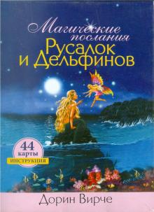 Магические послания Русалок и Дельфинов
