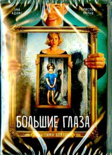 Большие глаза (DVD)