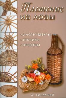 Александр Кривошей - Плетение из лозы: Инструменты, техника, проекты обложка книги Александр Кривошей - Плетение из лозы: Инструменты, техника, проекты обложка книги