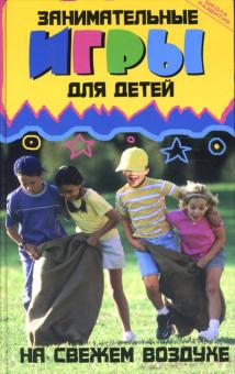 Занимательные игры для детей на свежем воздухе