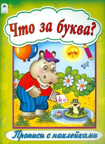 Что за буква? обложка книги Что за буква? обложка книги