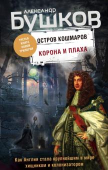 Александр Бушков - Корона и плаха обложка книги Александр Бушков - Корона и плаха обложка книги