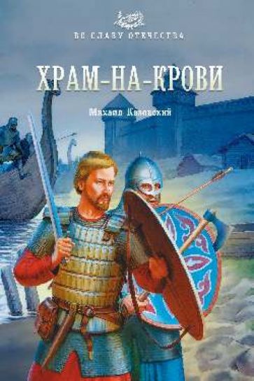 Михаил Казовский - Храм-на-крови обложка книги Михаил Казовский - Храм-на-крови обложка книги