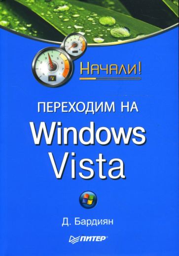 Дмитрий Бардиян - Переходим на Windows Vista. Начали! обложка книги Дмитрий Бардиян - Переходим на Windows Vista. Начали! обложка книги