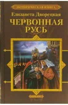 Елизавета Дворецкая - Червонная Русь обложка книги Елизавета Дворецкая - Червонная Русь обложка книги