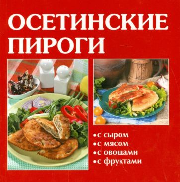 Осетинские пироги обложка книги Осетинские пироги обложка книги