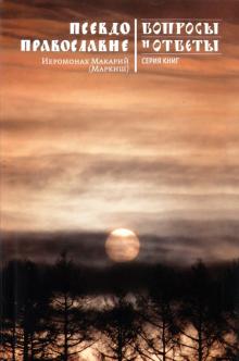 Макарий Иеромонах - Псевдоправославие. Вопросы и ответы обложка книги Макарий Иеромонах - Псевдоправославие. Вопросы и ответы обложка книги