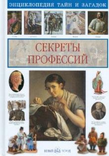 Ольга Колпакова - Секреты профессий обложка книги Ольга Колпакова - Секреты профессий обложка книги