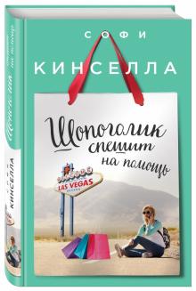 Софи Кинселла - Шопоголик спешит на помощь обложка книги Софи Кинселла - Шопоголик спешит на помощь обложка книги