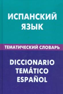Мария Суслова - Испанский язык. Тематический словарь. 20000 слов и предложений с транскрипцией испанских слов обложка книги Мария Суслова - Испанский язык. Тематический словарь. 20000 слов и предложений с транскрипцией испанских слов обложка книги