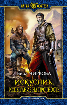 Вера Чиркова - Искусник. Испытание на прочность обложка книги Вера Чиркова - Искусник. Испытание на прочность обложка книги