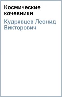 Леонид Кудрявцев - Космические кочевники обложка книги Леонид Кудрявцев - Космические кочевники обложка книги