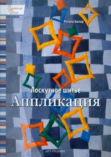 Регина Бюлер - Лоскутное шитье: Аппликация обложка книги Регина Бюлер - Лоскутное шитье: Аппликация обложка книги