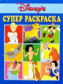 Супер раскраска №71. Герои Диснея обложка книги Супер раскраска №71. Герои Диснея обложка книги