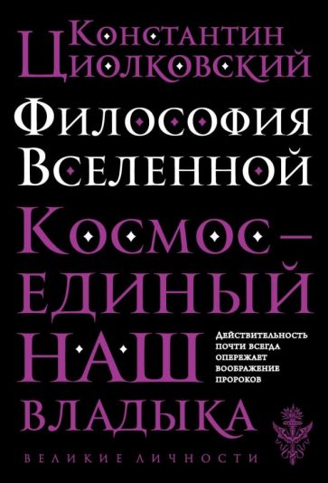 Константин Циолковский - Философия Вселенной обложка книги