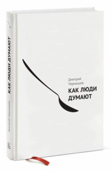 Дмитрий Чернышев - Как люди думают обложка книги Дмитрий Чернышев - Как люди думают обложка книги