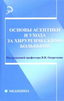 Владимир Оскретков - Основы асептики и ухода за хирургическими больными обложка книги Владимир Оскретков - Основы асептики и ухода за хирургическими больными обложка книги