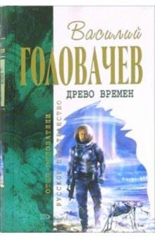 Василий Головачев - Древо Времен: Фантастические романы обложка книги Василий Головачев - Древо Времен: Фантастические романы обложка книги