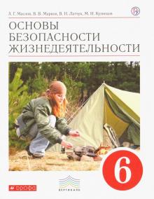 Основы безопасности жизнедеятельности. 6 класс. Учебник. Вертикаль. ФГОС