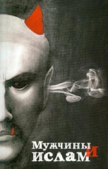 Шамиль Аляутдинов - Мужчины и Ислам обложка книги Шамиль Аляутдинов - Мужчины и Ислам обложка книги