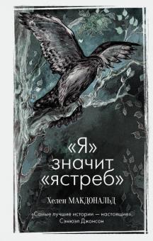 "Я" значит "ястреб"