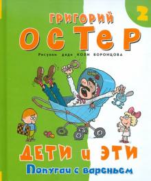 Григорий Остер - Дети и Эти 2. Попугаи с вареньем обложка книги Григорий Остер - Дети и Эти 2. Попугаи с вареньем обложка книги