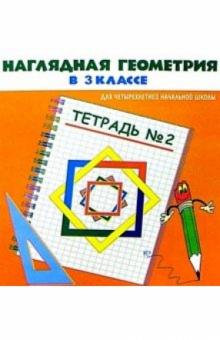 Анна Белошистая - Наглядная геометрия в 3кл Тетрадь №2 обложка книги Анна Белошистая - Наглядная геометрия в 3кл Тетрадь №2 обложка книги