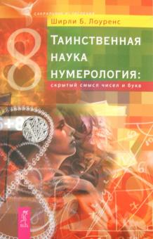 Ширли Лоуренс - Таинственная наука нумерология: скрытый смысл чисел и букв обложка книги Ширли Лоуренс - Таинственная наука нумерология: скрытый смысл чисел и букв обложка книги