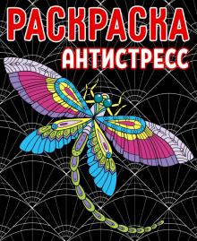 Раскраска-антистресс
