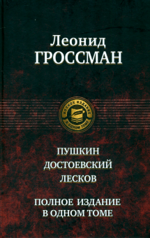 Леонид Гроссман - Пушкин. Достоевский. Лесков обложка книги Леонид Гроссман - Пушкин. Достоевский. Лесков обложка книги