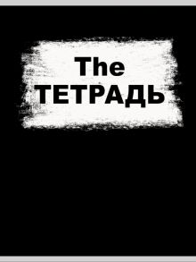 Тетрадь для конспектов The ТЕТРАДЬ, А4, 60 листов