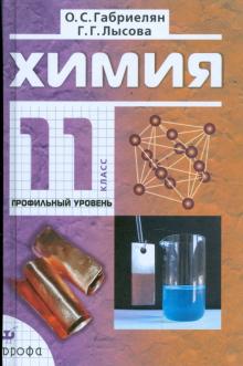Химия. 11 класс. Профильный уровень. Учебник