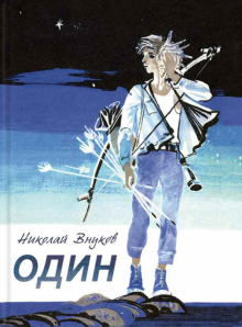 Николай Внуков - Один обложка книги Николай Внуков - Один обложка книги
