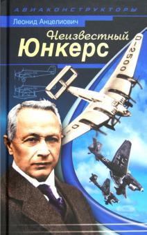 Леонид Анцелиович - Неизвестный Юнкерс обложка книги Леонид Анцелиович - Неизвестный Юнкерс обложка книги