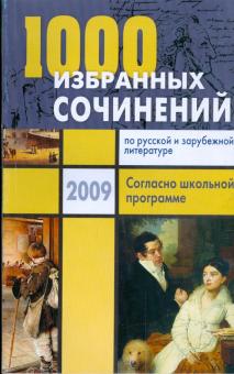 1000 избранных сочинений по русской и зарубежной литературе. Согласно школьной программе