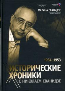 Исторические хроники с Николаем Сванидзе: Книга 2: 1934-1953 - Марина Сванидзе