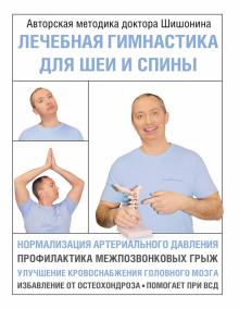 Александр Шишонин - Лечебная гимнастика для шеи и спины обложка книги Александр Шишонин - Лечебная гимнастика для шеи и спины обложка книги