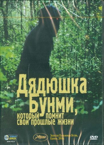 Апичатпонг Вирасетакул - Дядюшка Бунми, который помнит свои прошлые жизни (DVD) Апичатпонг Вирасетакул - Дядюшка Бунми, который помнит свои прошлые жизни (DVD)