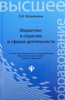 Маркетинг в отраслях и сферах деятельности