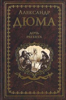 Александр Дюма - Дочь регента обложка книги Александр Дюма - Дочь регента обложка книги