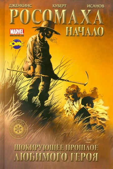 Сборник комиксов. Росомаха. Начало обложка книги Сборник комиксов. Росомаха. Начало обложка книги