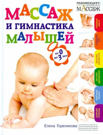 Елена Гореликова - Массаж и гимнастика малышей. От 0 до 3 обложка книги Елена Гореликова - Массаж и гимнастика малышей. От 0 до 3 обложка книги